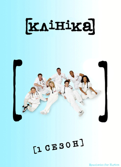 Клініка (Сезон 1) / Scrubs (Season 1)...