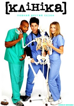 Клініка (Сезон 2) / Scrubs (Season 2)...