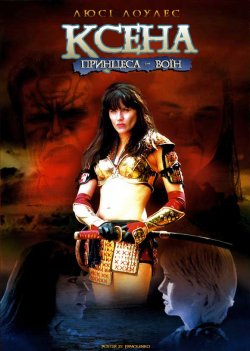 Ксена - принцеса-вої<wbr>н (Сезон 3-6) /...