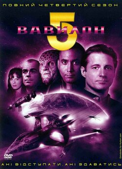 Вавилон 5 (4-й сезон, епізоди 3-22) /...