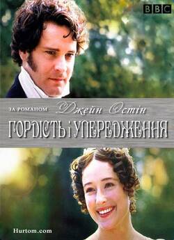 Гордість і упередження (Сезон 1) /...