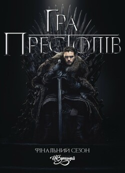 Гра престолів (Сезон 8) / Game of...