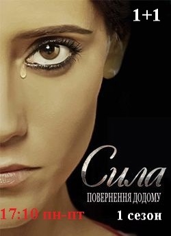 Сила. Повернення додому (Сезон 1, серії...