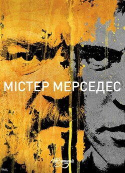 Містер Мерседес (Сезон 1) / Mr....