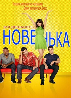 Новенька (Сезони 2-7) / New Girl...