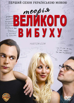Теорія великого вибуху (Сезон 1) / The...