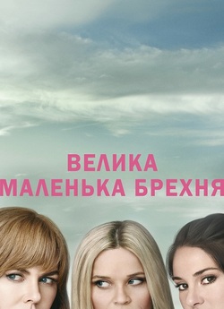 Велика маленька брехня / Big Little...