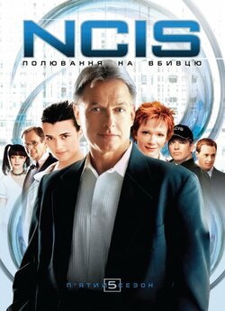 NCIS: полювання на вбивцю (Сезон 5) /...