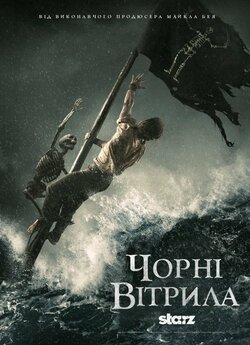 Чорні вітрила (Сезони 1-3) / Black...