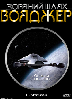 Зоряний шлях: Вояджер (сезон 2) / Star...