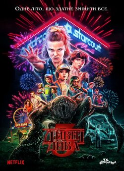 Дивні Дива (Сезон 3) / Stranger Things...