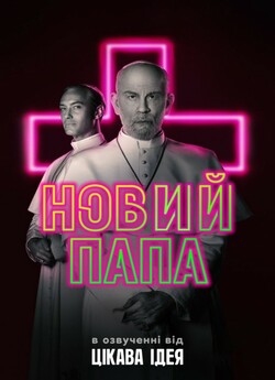Новий Папа (Сезон 1) / The New Pope...