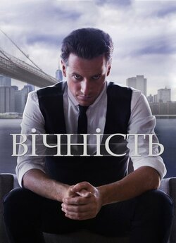 Вічність (Сезон 1) / Forever (Season 1)...