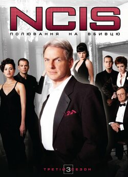NCIS: полювання на вбивцю (Сезон 3) /...