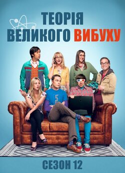 Теорія Великого Вибуху (Сезон 12) / The...