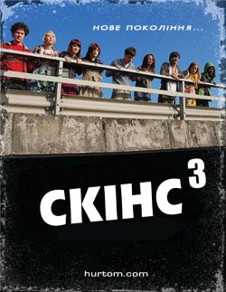 Скінс (Сезон 3) / Skins (Season 3)...