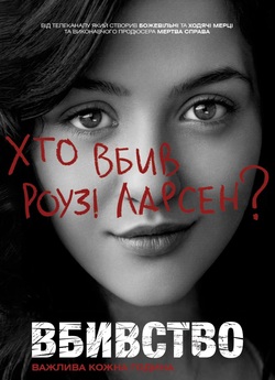 Вбивство (Сезон 1) / The Killing...