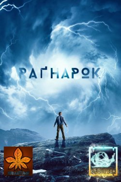 Раґнарок (Сезон 1) / Ragnarok (Season...