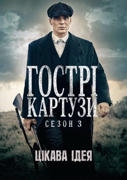 Гострі Картузи (Сезон 3) / Peaky...