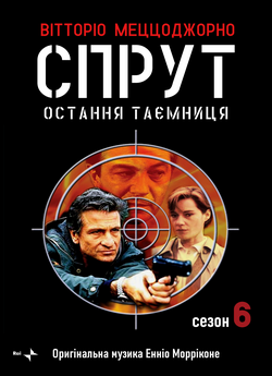 Спрут 6 - Остання таємниця (сезон...