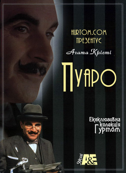 Пуаро Агати Крісті (Сезони 1-13) /...