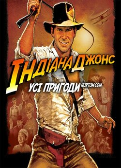 Індіана Джонс. Квадрологія / Indiana...