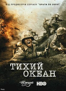 Тихий океан (Сезон 1) / The Pacific...