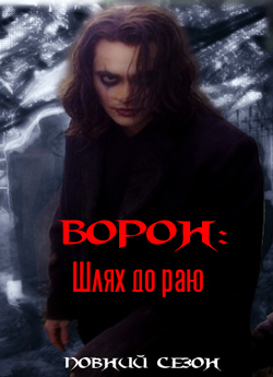 Ворон: Шлях до раю (Сезон 1) / The...