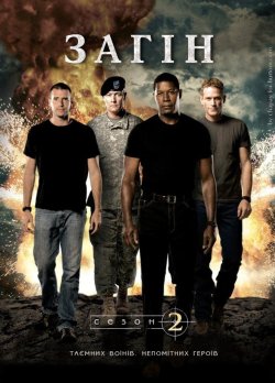 Загін (Сезон 2) / The Unit (Season 2)...