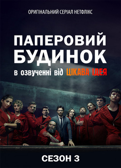 Паперовий будинок (Сезон 3) / La Casa...