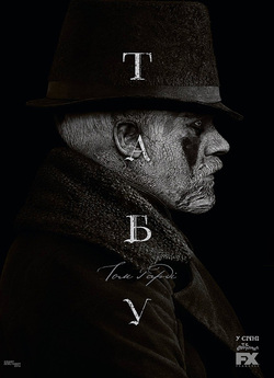 Табу (Сезон 1 Епізод 1-4) / Taboo...