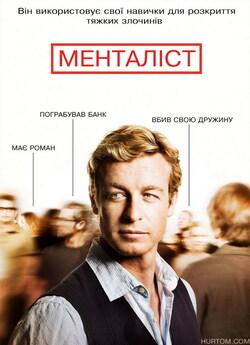 Менталіст (сезон 1) / The Mentalist...<wbr>