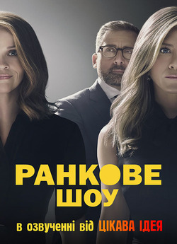 Ранкове шоу / The Morning Show (Сезон...