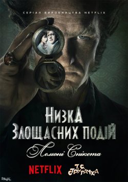 Низка злощасних подій (Сезон 1) / A...