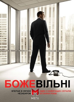 Божевільні / Mad Men (Сезон 1) (2007)...