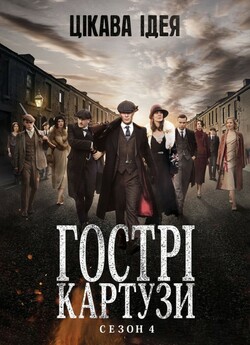 Гострі Картузи (Сезон 4) / Peaky...