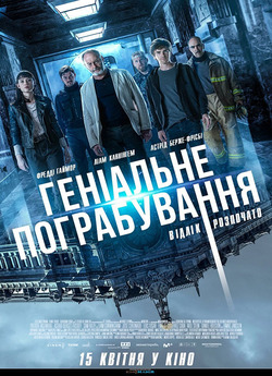 Геніальне пограбування<wbr> / Way Down...