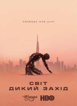 Світ «Дикий Захід» (Сезон 3) /...