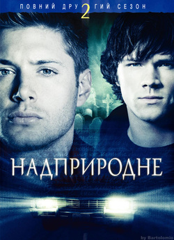 Надприродне [Сезон 2] / Supernatural<wbr>...
