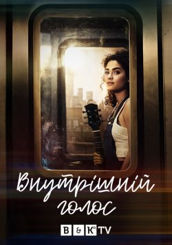 Внутрішній голос (Сезон 1) / Little...