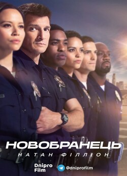 Новобранець (Сезон 2) / The Rookie...