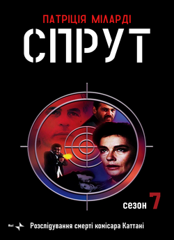 Спрут 7 - Розслідуванн<wbr>я смерті комісара...