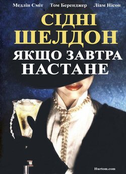 Якщо завтра настане / If Tomorrow Comes...