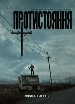 Протистояння<wbr> (Сезон 1) / The Stand...