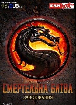 Смертельна битва: Завоювання (Сезон...