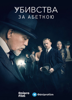 Убивства за абеткою (Сезон 1) / The ABC...