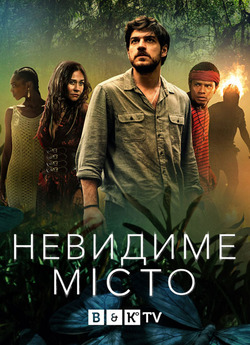 Невидиме місто (Сезон 1) / Invisible...<wbr>