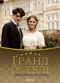 Ґранд Готель (Сезон 1-3) / Gran Hotel...