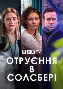 Отруєння в Солсбері (Сезон 1) / The...
