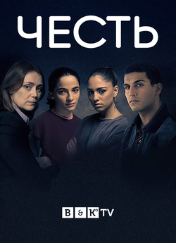 Честь (Сезон 1) / Honour (Season 1)...